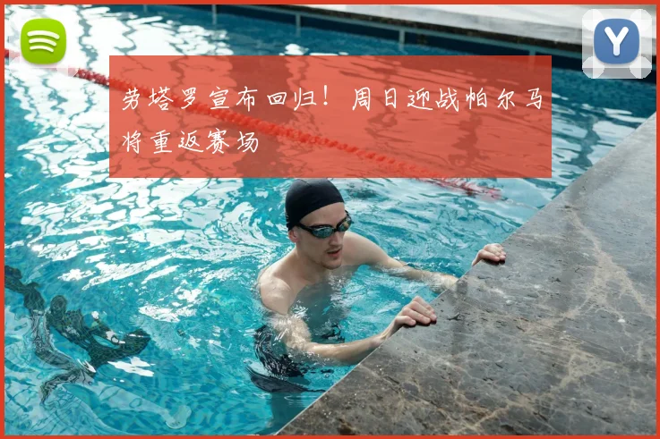 劳塔罗宣布回归！周日迎战帕尔马将重返赛场