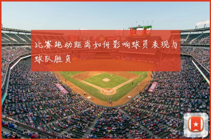 比赛跑动距离如何影响球员表现与球队胜负