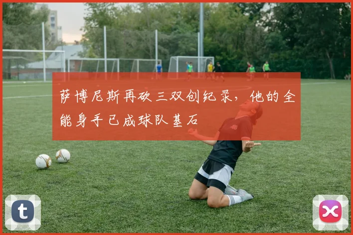 萨博尼斯再砍三双创纪录，他的全能身手已成球队基石