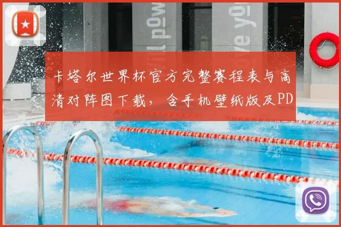 卡塔尔世界杯官方完整赛程表与高清对阵图下载，含手机壁纸版及PDF