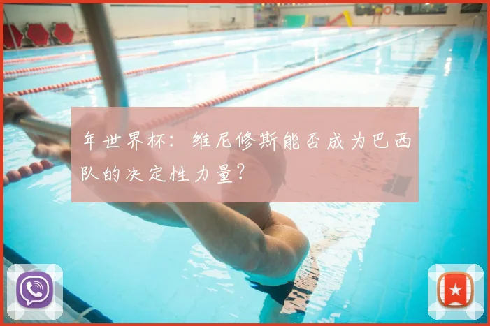 年世界杯：维尼修斯能否成为巴西队的决定性力量？