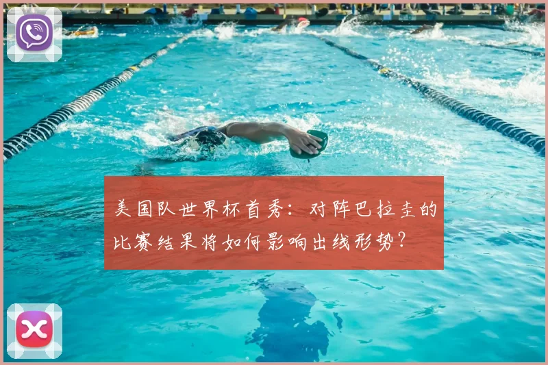 美国队世界杯首秀：对阵巴拉圭的比赛结果将如何影响出线形势？