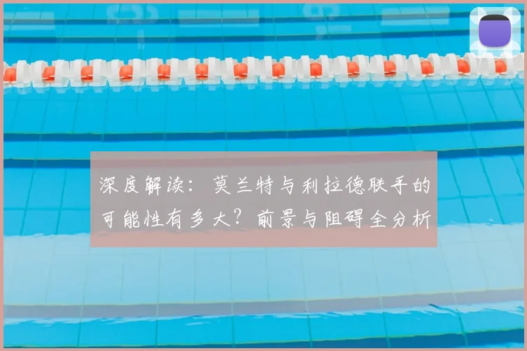 深度解读：莫兰特与利拉德联手的可能性有多大？前景与阻碍全分析