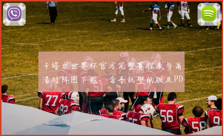 卡塔尔世界杯官方完整赛程表与高清对阵图下载，含手机壁纸版及PDF